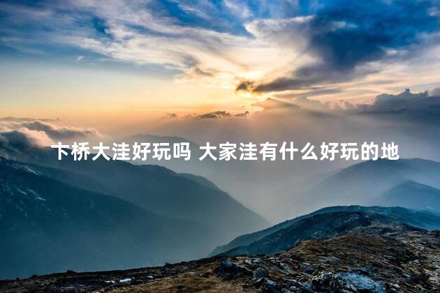 卞桥大洼好玩吗 大家洼有什么好玩的地方